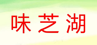 vgfoo/味芝湖品牌logo
