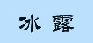 冰露品牌logo
