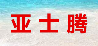 亚士腾品牌logo