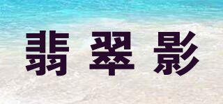 JADE SHADW/翡翠影品牌logo