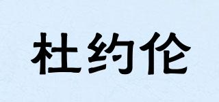 TOJRUW/杜约伦品牌logo