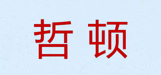 哲顿品牌logo
