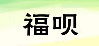 福呗品牌logo