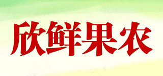 欣鲜果农品牌logo