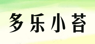 多乐小苔品牌logo