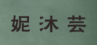 妮沐芸品牌logo