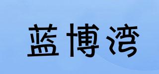蓝博湾品牌logo