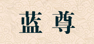 蓝尊品牌logo