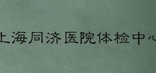 上海同济医院体检中心品牌logo