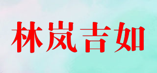 林岚吉如品牌logo