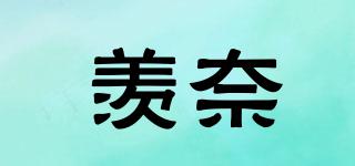 羡奈品牌logo