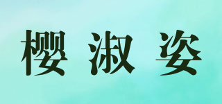 樱淑姿品牌logo