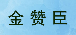 KINGZASON/金赞臣品牌logo