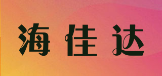 海佳达品牌logo