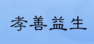 孝善益生品牌logo