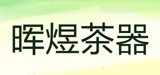 晖煜茶器品牌logo
