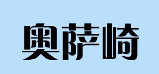 奥萨崎品牌logo