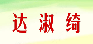 达淑绮品牌logo
