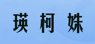 瑛柯姝品牌logo