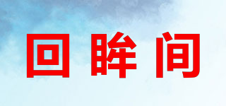 回眸间品牌logo