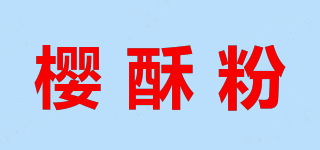 樱酥粉品牌logo