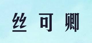 丝可卿品牌logo