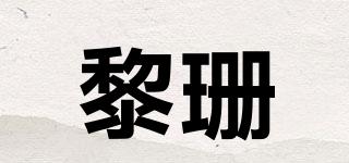 黎珊品牌logo