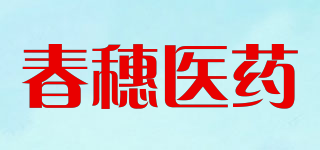 春穗医药品牌logo