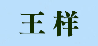 王样品牌logo