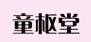 童枢堂品牌logo