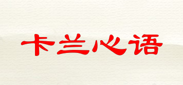 卡兰心语品牌logo