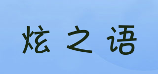 炫之语品牌logo