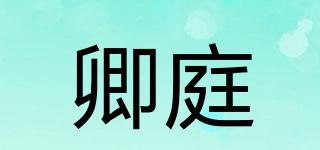 卿庭品牌logo