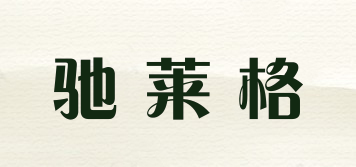 驰莱格品牌logo