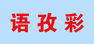 语孜彩品牌logo