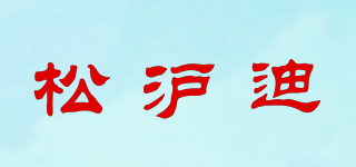 松沪迪品牌logo