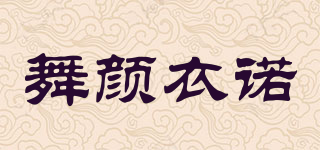 舞颜衣诺品牌logo