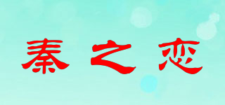 秦之恋品牌logo