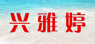 兴雅婷品牌logo