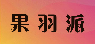 果羽派品牌logo