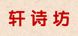 轩诗坊品牌logo