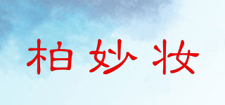 POHMIUZO/柏妙妆品牌logo
