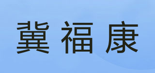 冀福康品牌logo