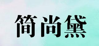 简尚黛品牌logo