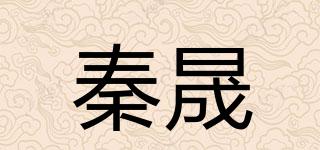 秦晟品牌logo