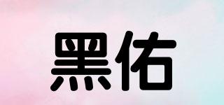 黑佑品牌logo
