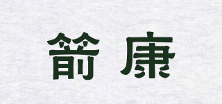 箭康品牌logo
