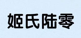 姬氏陆零品牌logo