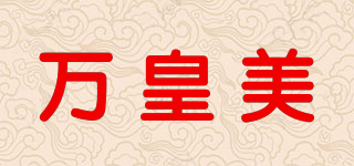 万皇美品牌logo