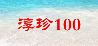 淳珍100品牌logo